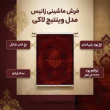 فرش ماشینی 400 شانه زانیس زمینه قرمز لاکی حاشیه سرمه ای مدل وینتیج لاکی