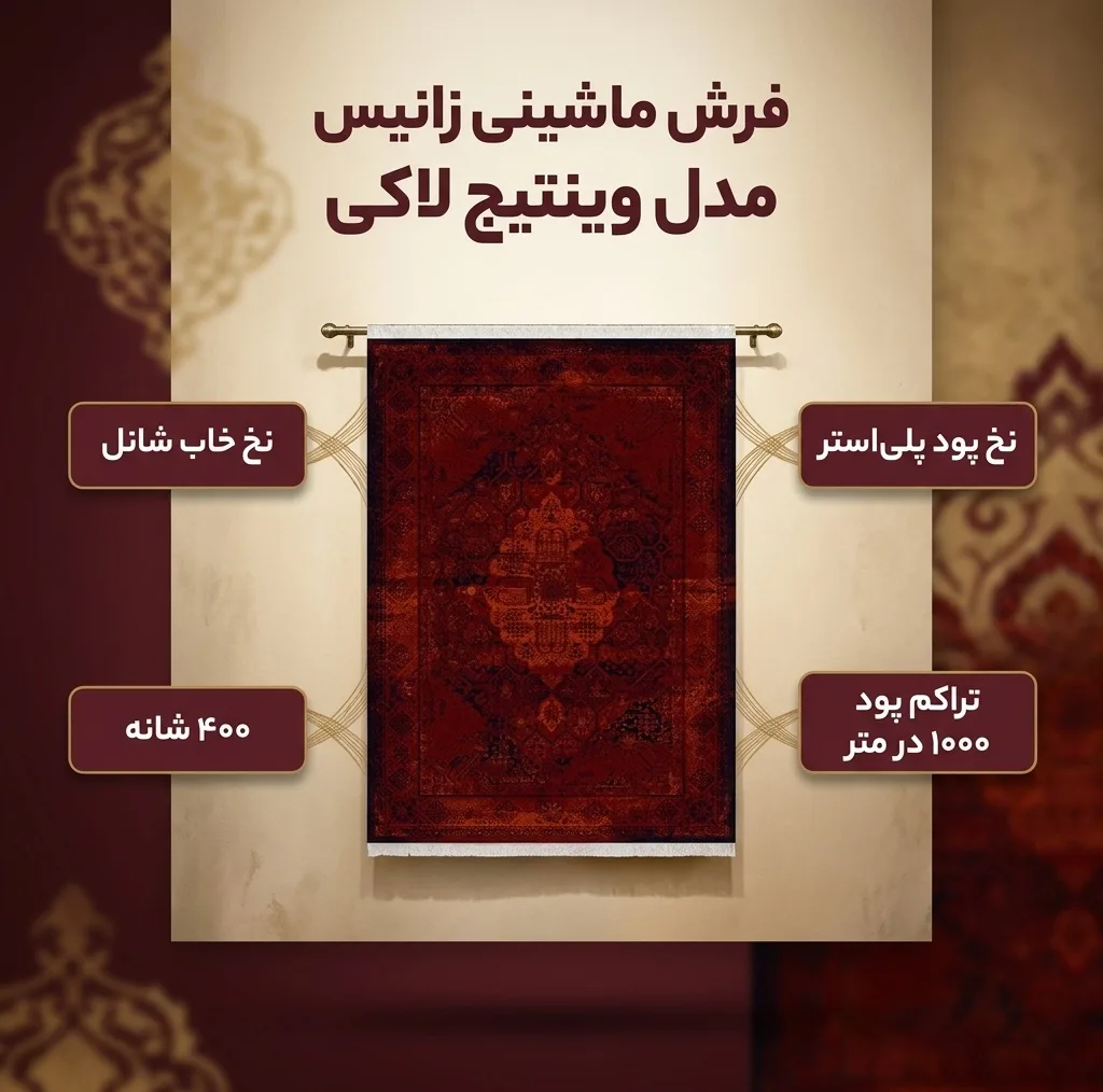 فرش ماشینی 400 شانه زانیس زمینه قرمز لاکی حاشیه سرمه ای مدل وینتیج لاکی