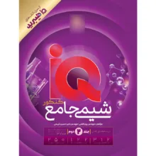 کتاب IQ شیمی جامع کنکور اثر پویا الفتی و امیرحسین کریمی انتشارات بین المللی گاج جلد 2