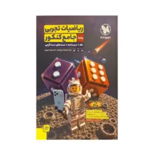 کتاب ریاضیات تجربی جامع کنکور اثر جمعی از نویسندگان نشر مهروماه جلد 1