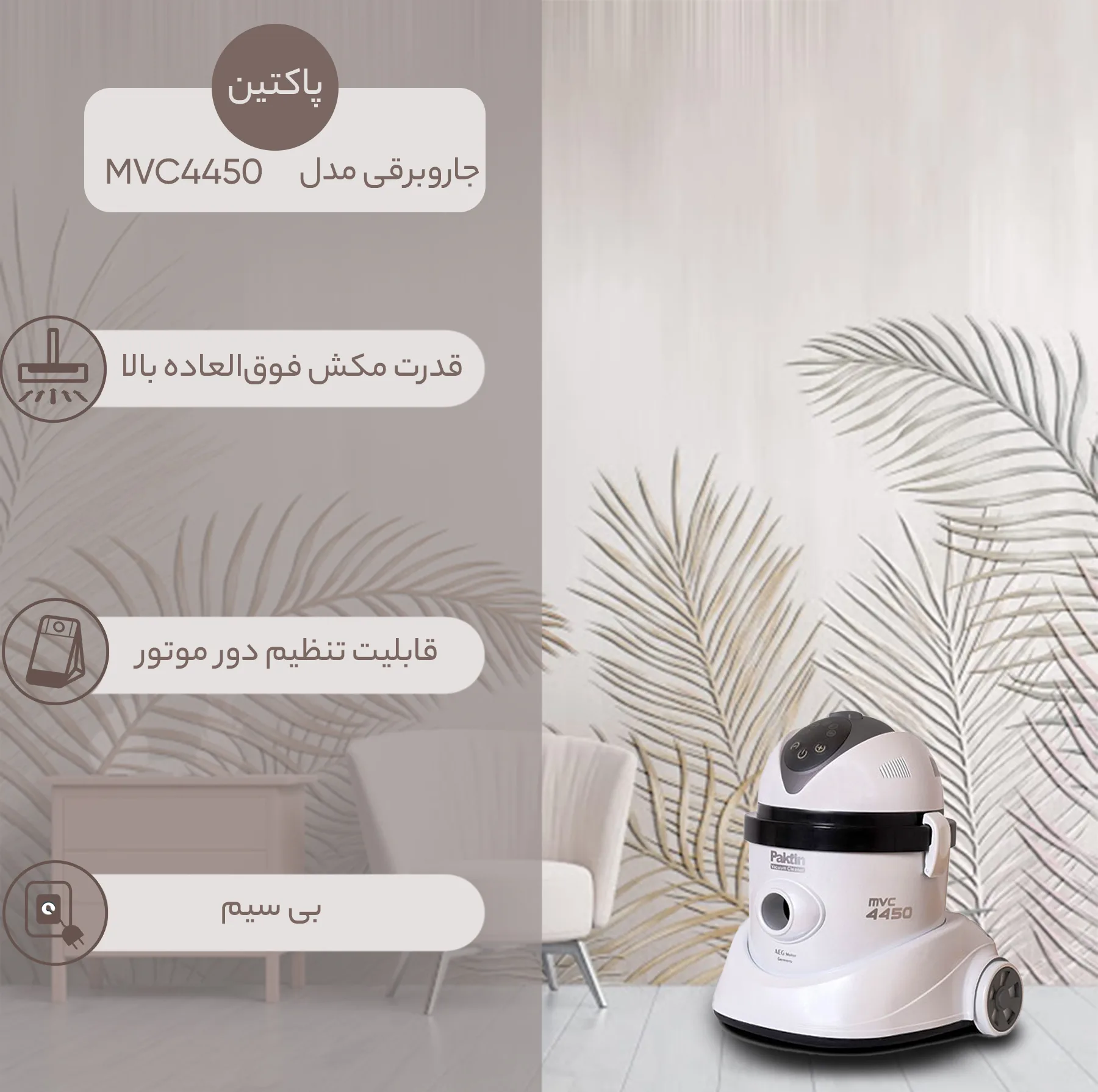 جاروبرقی سطلی پاکتین مدل MVC 4450
