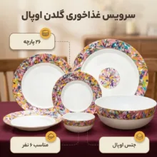 سرویس غذاخوری اوپال 26 پارچه 6 نفره گلدن اوپال مدل 002