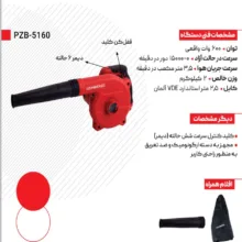 دستگاه دمنده و مکنده زیمبرگ مدل PZB-5160