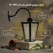 چراغ حیاطی مدل دیواری W-1NH