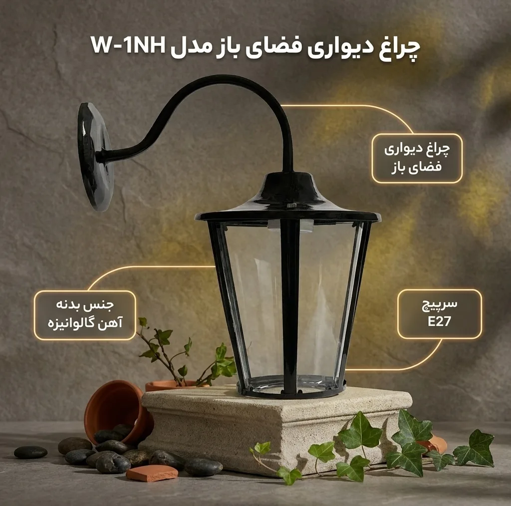 چراغ حیاطی مدل دیواری W-1NH