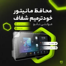محافظ صفحه نمایش آنتی رفلکس مانیتور خودرو مولتی نانو مدل X-S1B مناسب برای ریرا
