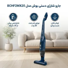 جارو شارژی عصایی بوش مدل BCHF2MX20 با موتور 20 وات و قابلیت جدا کردن دسته، فیلتر قابل شست‌وشو