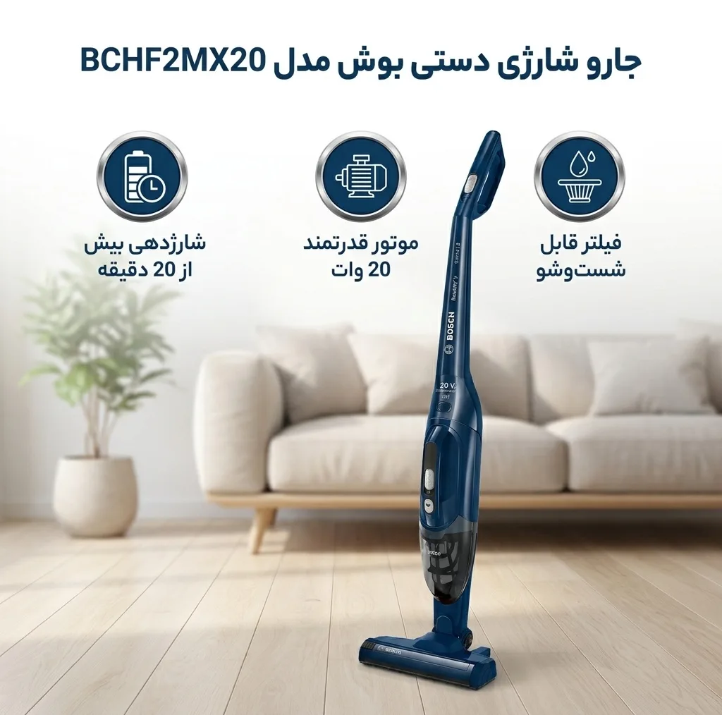 جارو شارژی عصایی بوش مدل BCHF2MX20 با موتور 20 وات و قابلیت جدا کردن دسته، فیلتر قابل شستوشو