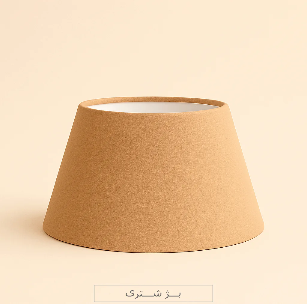 شید آباژور مدل مخروطی کد TC4