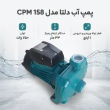پمپ آب دلتا مدل Cpm 158