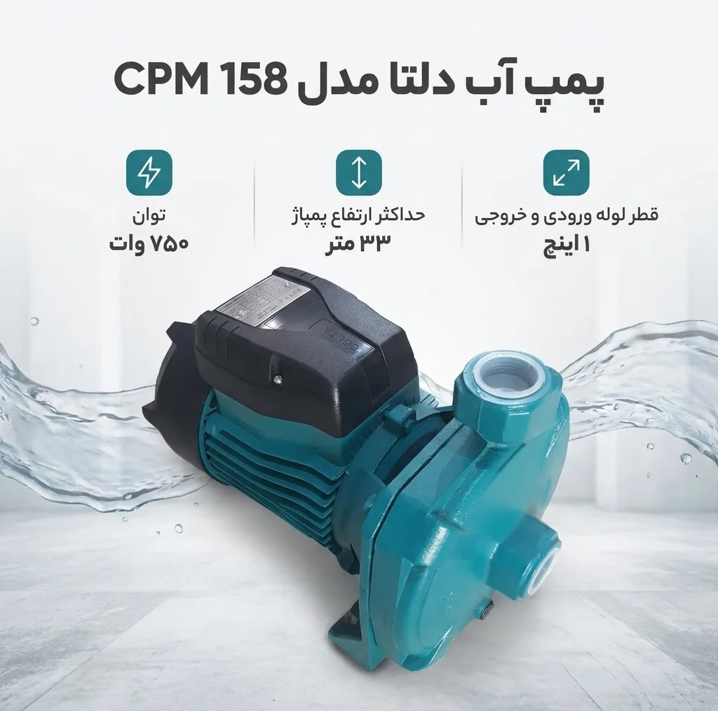 پمپ آب دلتا مدل Cpm 158