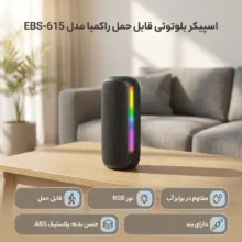 اسپیکر بلوتوثی قابل حمل راکمیا مدل EBS-615