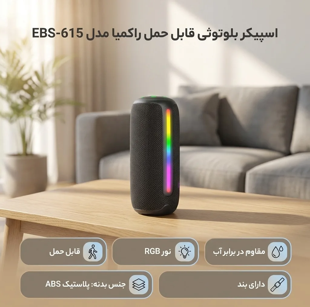 اسپیکر بلوتوثی قابل حمل راکمیا مدل EBS-615