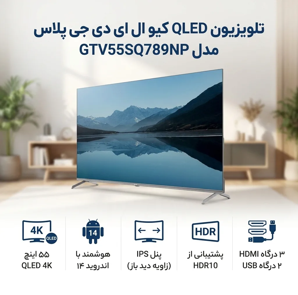 تلویزیون ۵۵ اینچ کیو ال ای دی هوشمند جی پلاس مدل GTV55SQ789NP