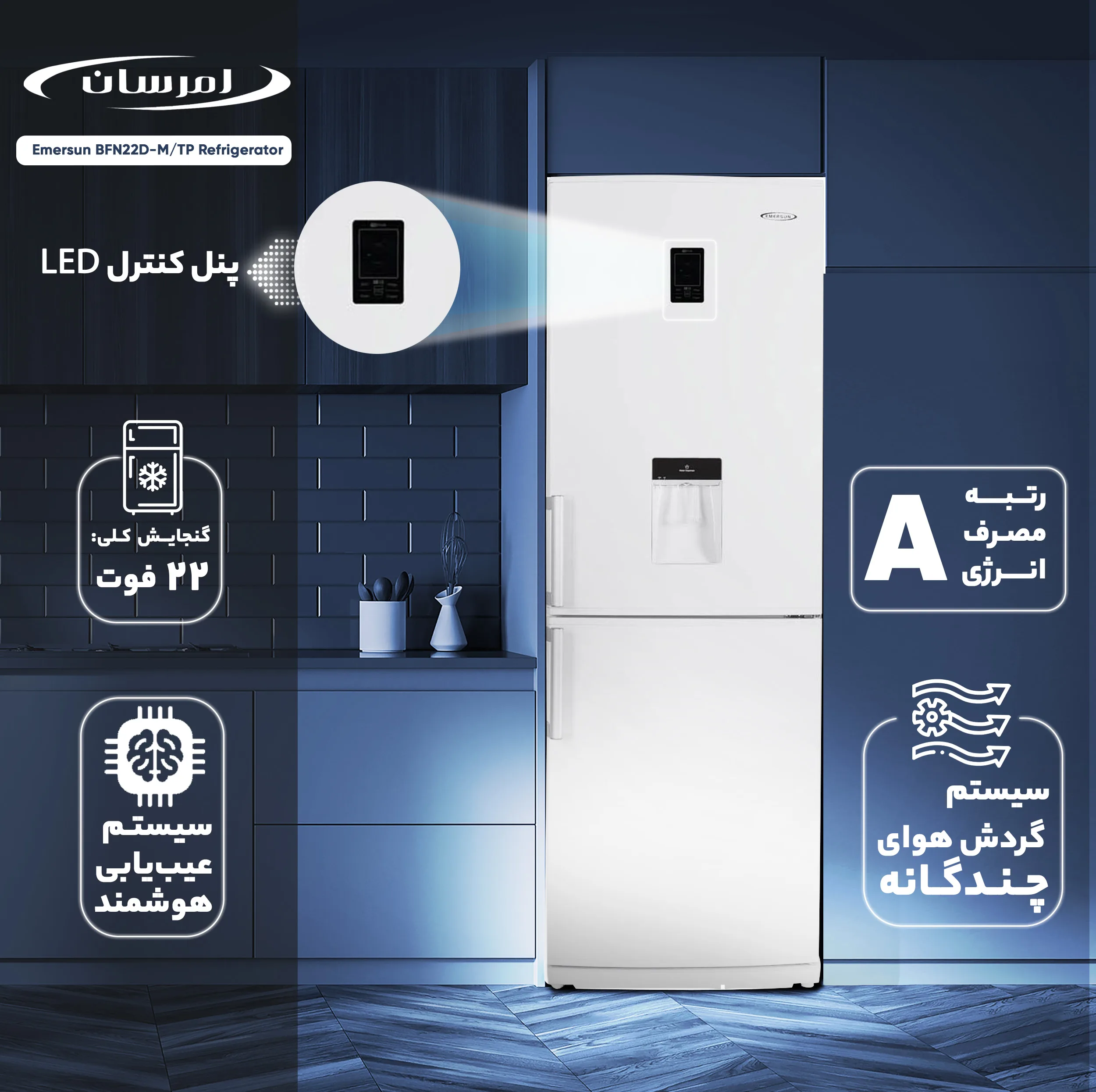 یخچال و فریزر 22 فوت امرسان مدل BFN22D-M/TP