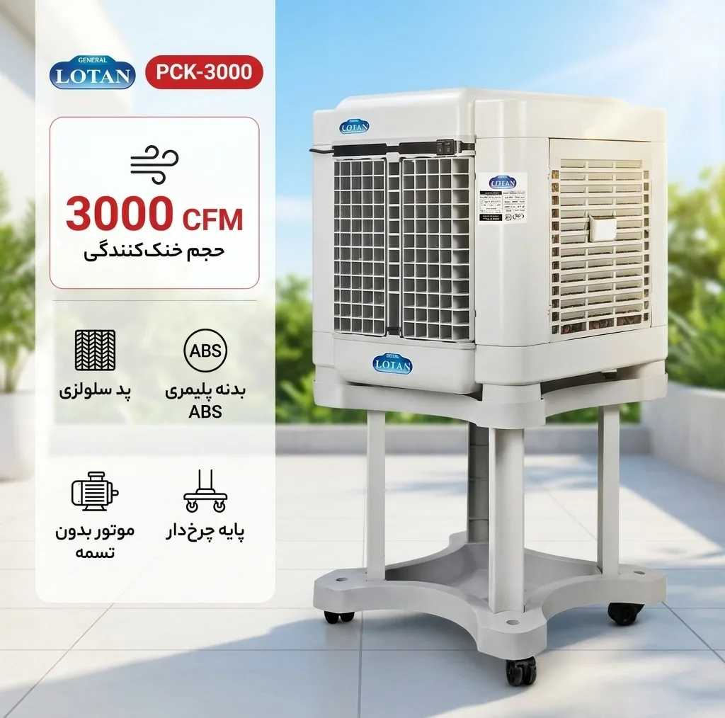 کولر آبی جنرال لوتان مدل PCK-3000