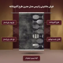 فرش ماشینی زانیس مدل مدرن طرح آشپزخانه زمینه نوک مدادی
