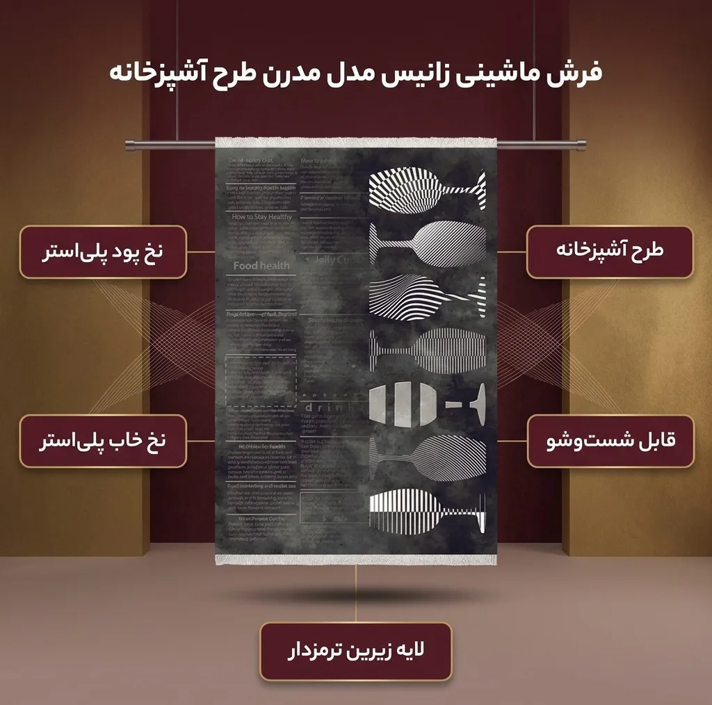 فرش ماشینی زانیس مدل مدرن طرح آشپزخانه زمینه نوک مدادی