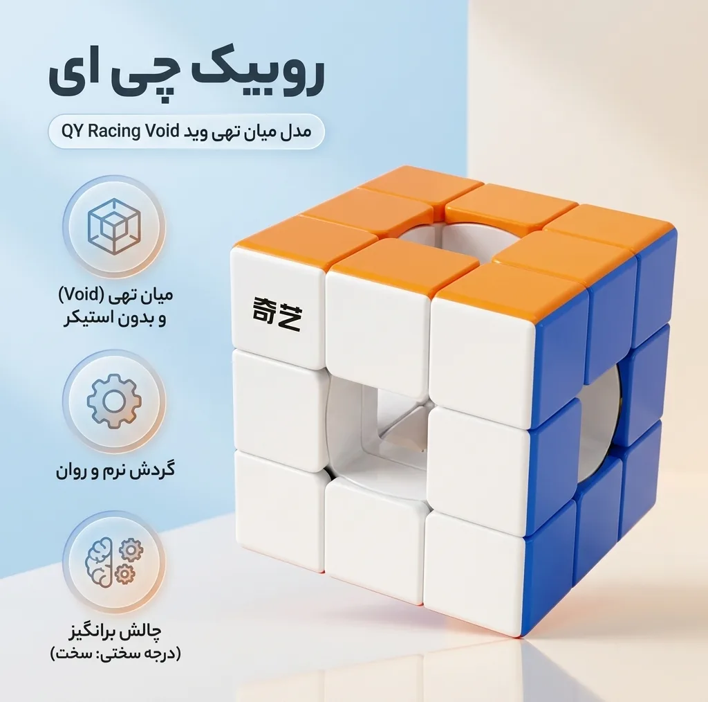 روبیک چی ای مدل میان تهی وید کای وای 3×3 QY Racing Void