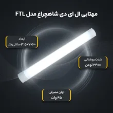 مهتابی ال ای دی 45 وات شاهچراغ مدل FTL