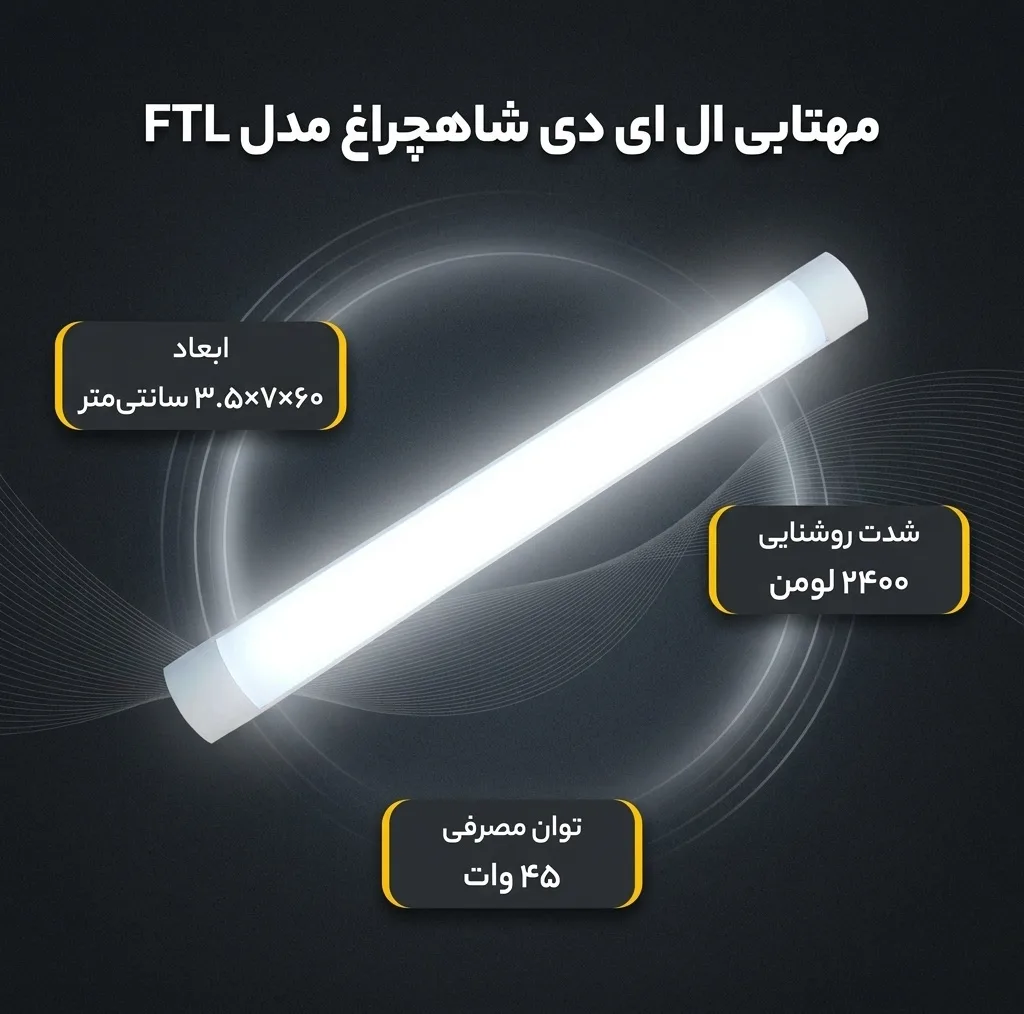 مهتابی ال ای دی 45 وات شاهچراغ مدل FTL