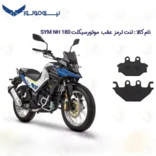 لنت ترمز عقب موتورسیکلت مدل NA,NH 180-250 مناسب برای نیروموتور اس وای ام