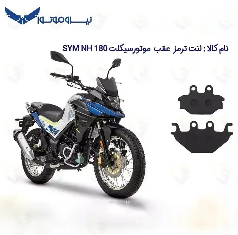 لنت ترمز عقب موتورسیکلت مدل NA,NH 180-250 مناسب برای نیروموتور اس وای ام