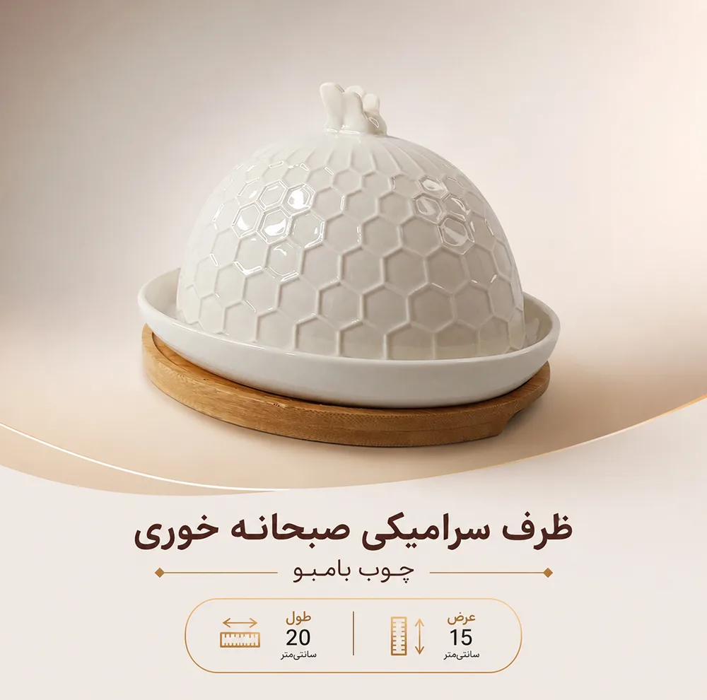 ظرف پنیر و کره مدل 25590