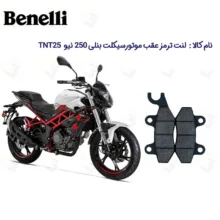 لنت ترمز عقب موتورسیکلت مدل Benelli-250 New مناسب برای بنلی 250