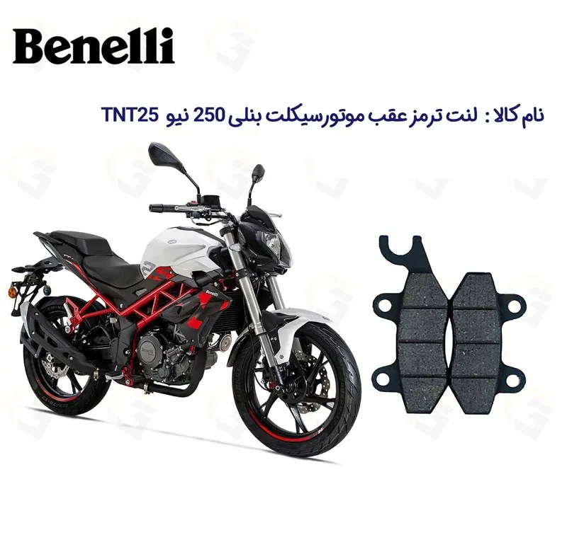 لنت ترمز عقب موتورسیکلت مدل Benelli-250 New مناسب برای بنلی 250