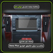 محافظ صفحه نمایش خودرو مولتی نانو مدل X-S2N مناسب برای دنا پلاس بسته دو عددی