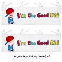 سرویس خواب کودک 7 تکه مدل Good Kid