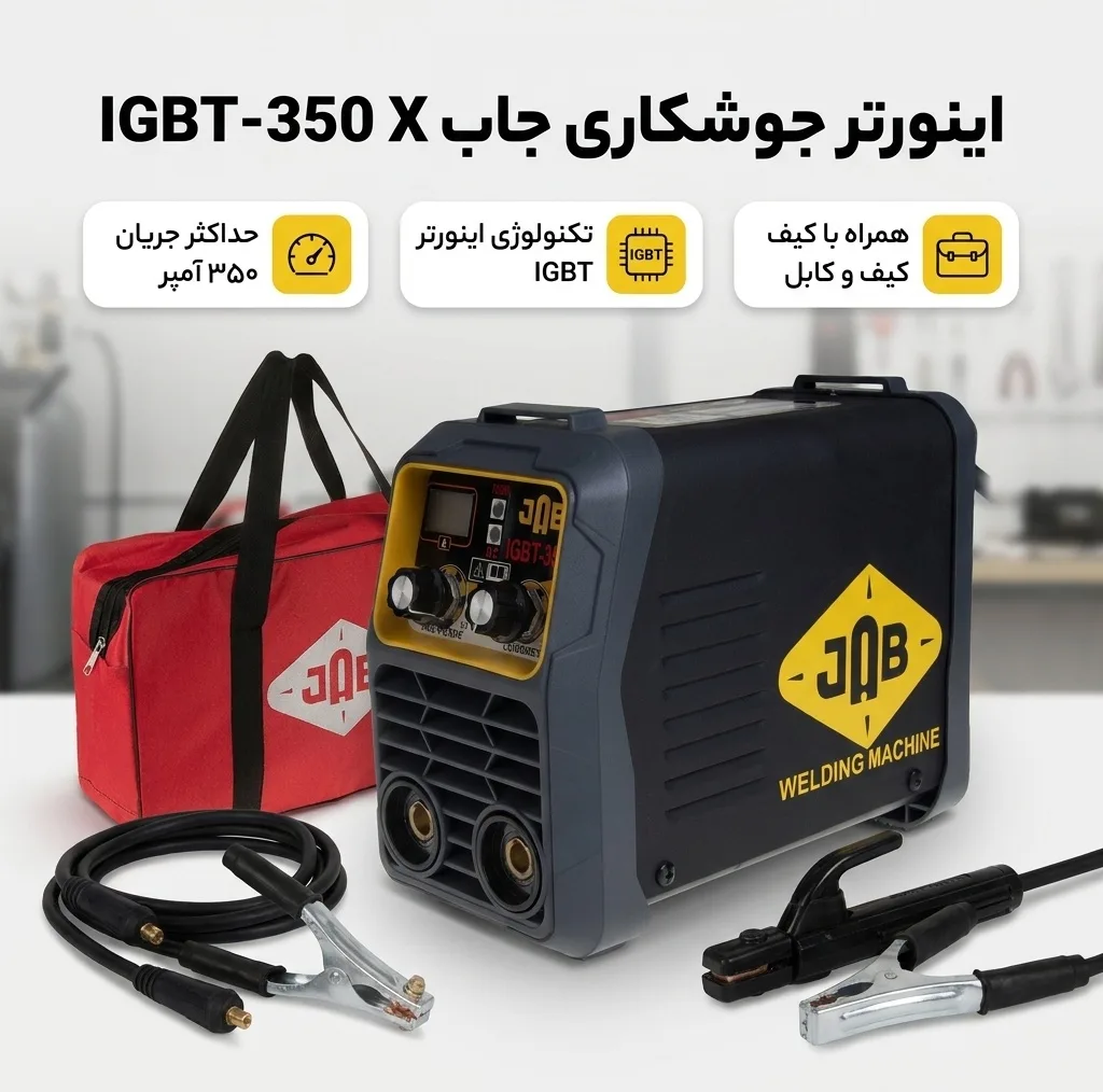 اینورتر جوشکاری 350 آمپر جاب مدل IGBT-350 X