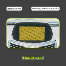 محافظ صفحه نمایش مانیتور خودرو مولتی نانو مدل X-S2N مناسب برای هایما S5 Pro بسته دو عددی