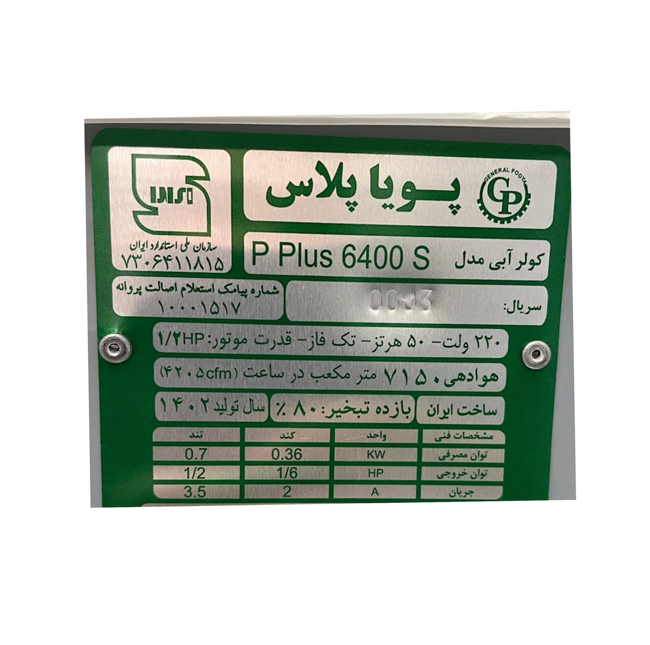 کولر سلولوزی جنرال پویا مدل P plus6400S