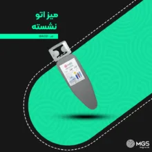 میز اتو نشسته ام جی اس مدل IB4021