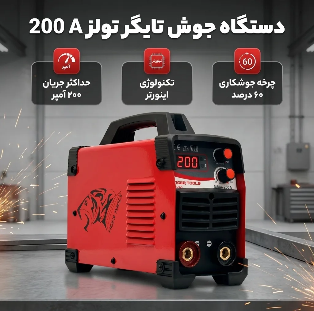 دستگاه جوش 200 آمپر تایگر تولز مدل 200 A