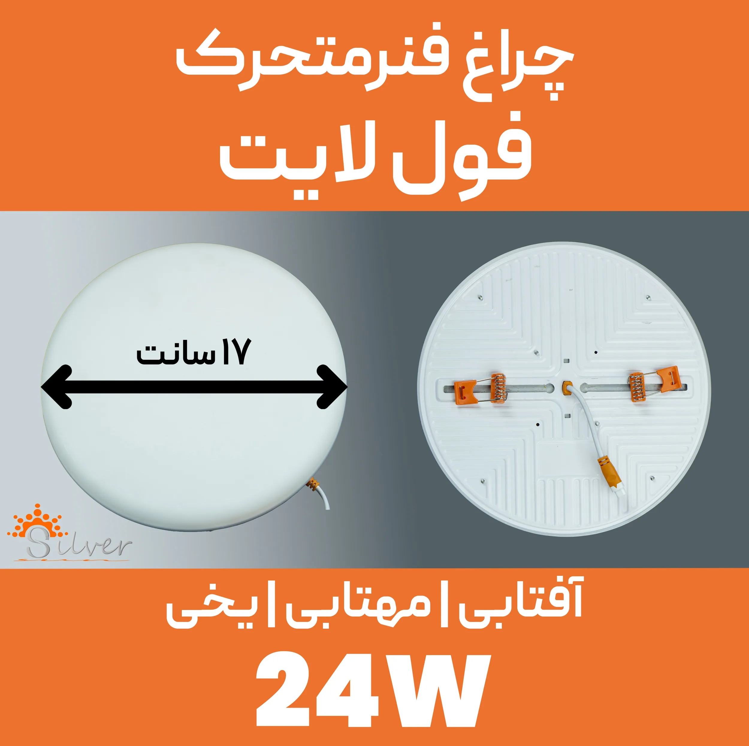 پنل ال ای دی 24 وات سیلورلایت مدل فول لایت فنر متغیر طرح توکار گرد