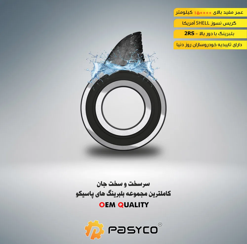 بلبرینگ شفت دوم فرعی پاسیکو مدل P846 قطر 50 میلی متر مناسب برای پراید