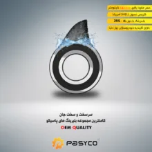 بلبرینگ تایم پاسیکو مدل P2081 قطر 57 میلیمتر مناسب برای پژو 405