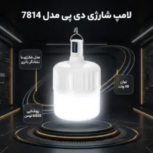 لامپ 48 وات دی پی مدل شارژی 7814 پایه آویز