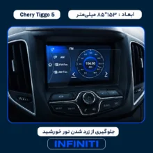 محافظ صفحه نمایش خودرو اینفینیتی مدل PRO مناسب برای چری Tiggo 5 Volume