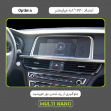 محافظ صفحه نمایش خودرو مولتی نانو مدل X-S2N مناسب برای کیا Optima 2017 بسته دو عددی
