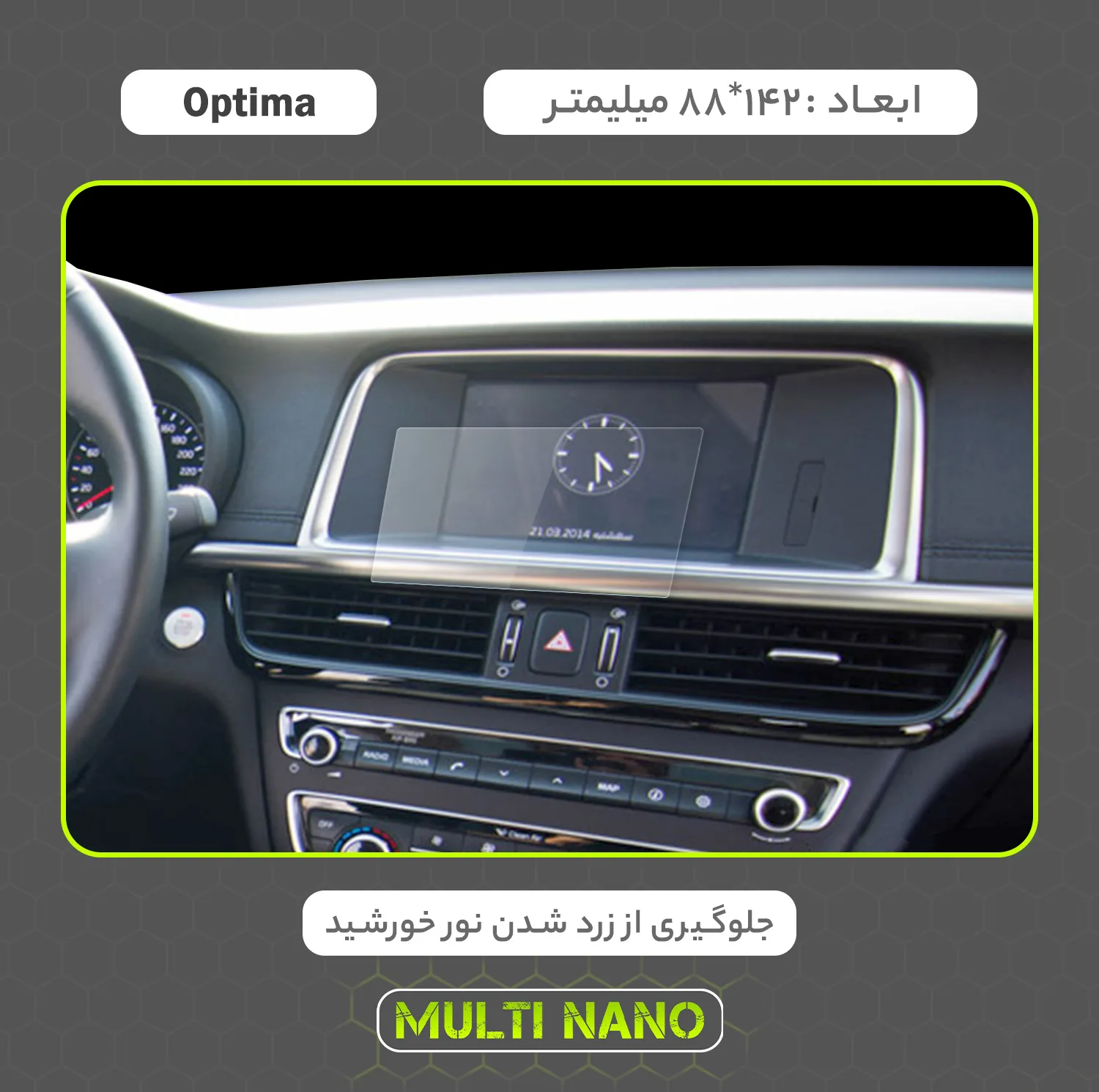 محافظ صفحه نمایش خودرو مولتی نانو مدل X-S2N مناسب برای کیا Optima 2017 بسته دو عددی