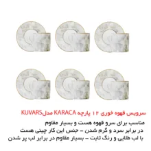 سرویس قهوه خوری 12 پارچه کاراجا مدل Kuvars