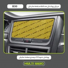 محافظ صفحه نمایش خودرو مولتی نانو مدل X-S2N مناسب برای بستیون B30 بسته دو عددی