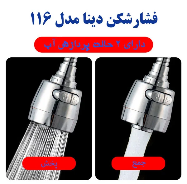سر شیر دینا مدل DN-116