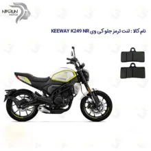 لنت ترمز جلو موتورسیکلت مدل KEEWAY K 249 NR مناسب برای کی وی 250 ان آر
