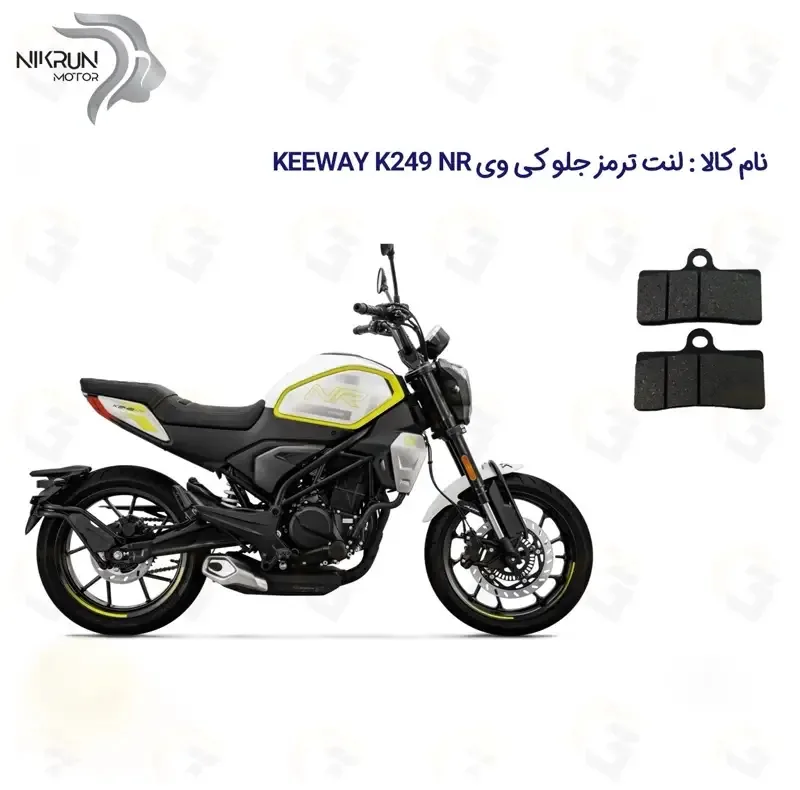 لنت ترمز جلو موتورسیکلت مدل KEEWAY K 249 NR مناسب برای کی وی 250 ان آر