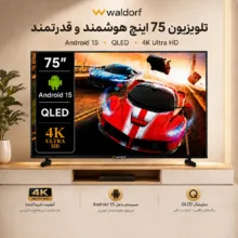 تلویزیون 75 اینچ کیو ال ای دی هوشمند والدورف مدل ال ايكس 75بي 7